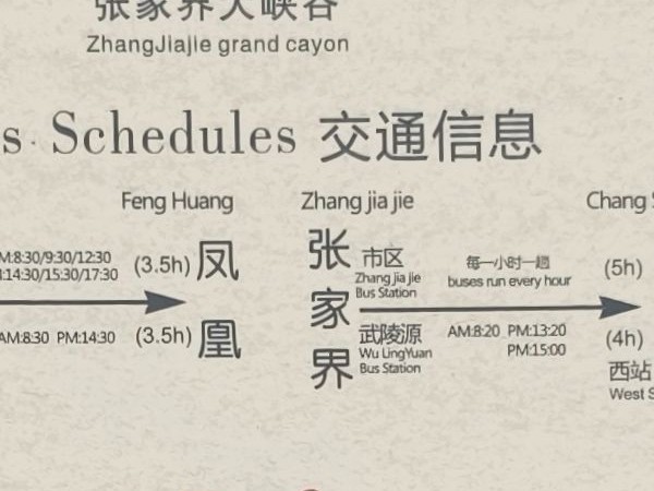 Фрагмент карты Чжанцзяцзе — расписание автобусов до Фэнхуан и Чанша