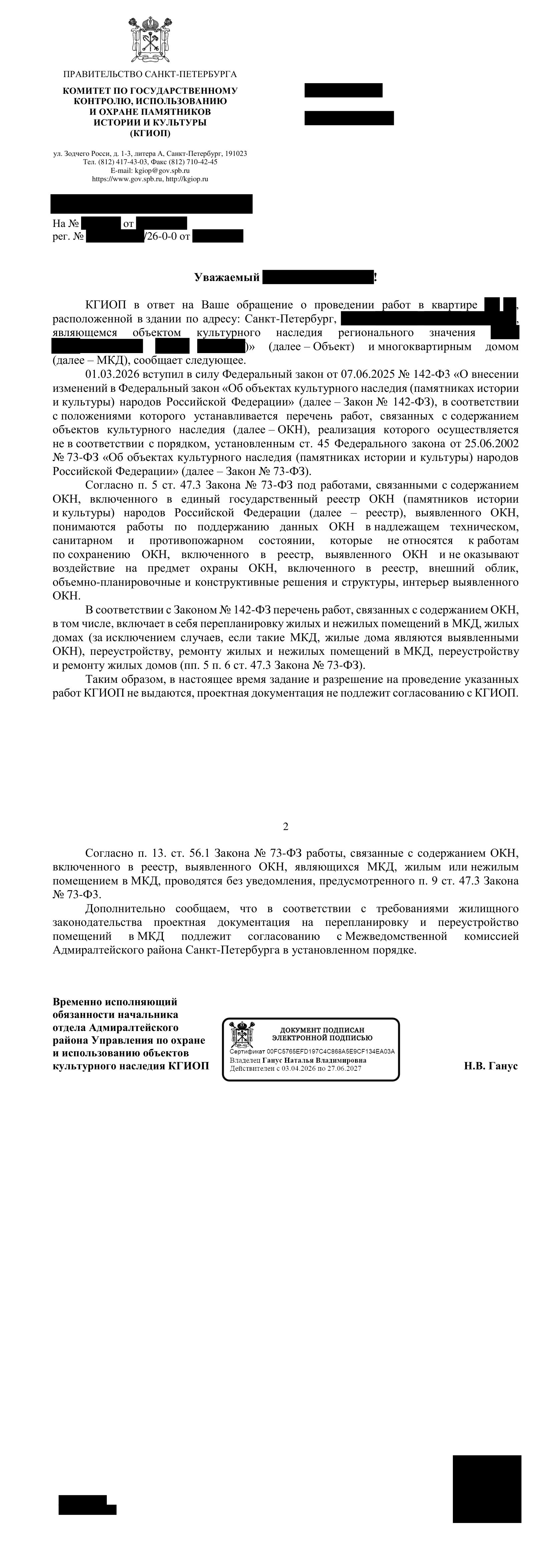 Образец разъяснения КГИОП по 142-ФЗ о необходимости согласования перепланировки
