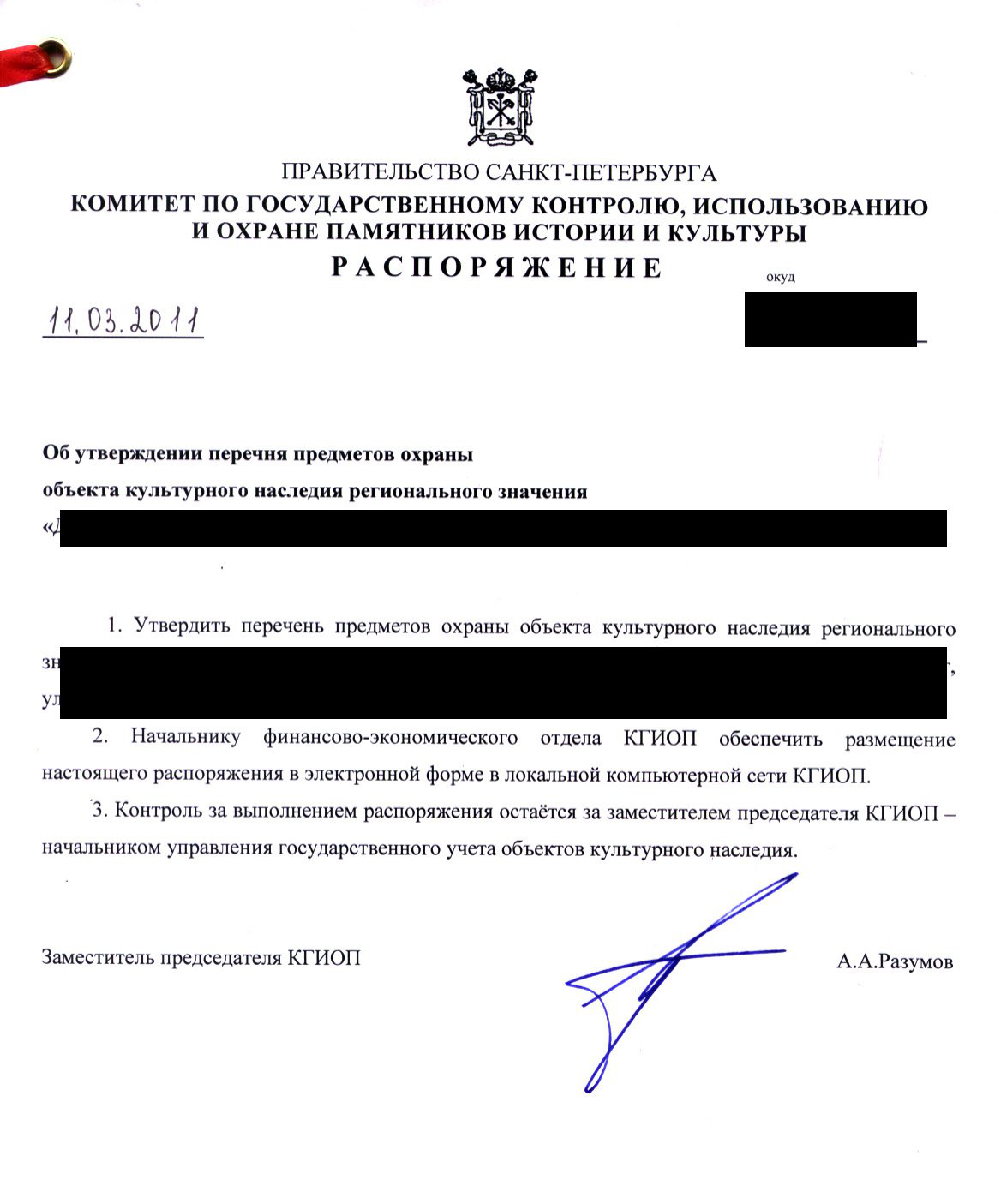 Образец распоряжения КГИОП с перечнем предметов охраны — страница 1