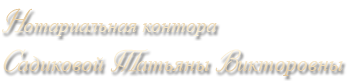 Нотариальная контора